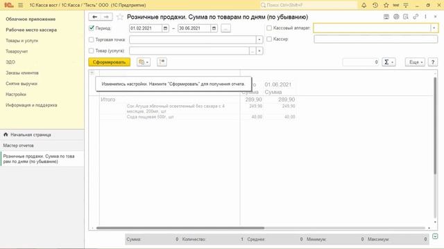 Инструкция по созданию отчетов по НДС и розничным продажам в "1С:Касса"