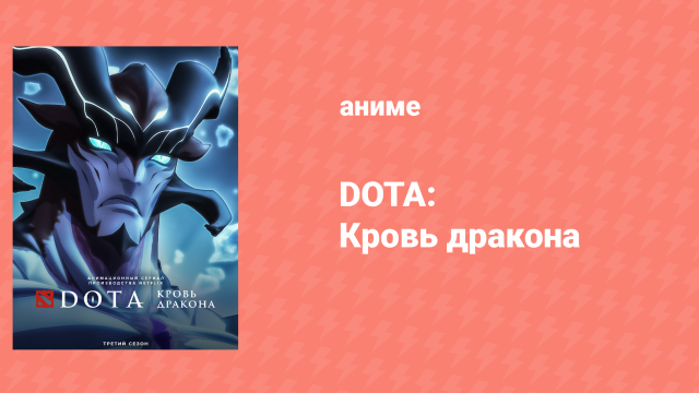 DOTA: Кровь дракона 3 сезон 5 серия «Идеальный призыв» (аниме-сериал, 2021)