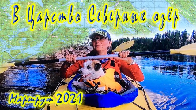 Маршрут нашего путешествия на байдарке 2021 | Княжегубско - Иовско - Кумское кольцо | Семейный сплав