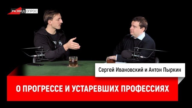 Антон Пыркин о прогрессе и устаревших профессиях