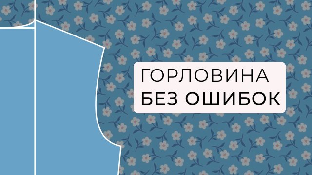Построение горловины. Разбор ошибок и сложных моментов