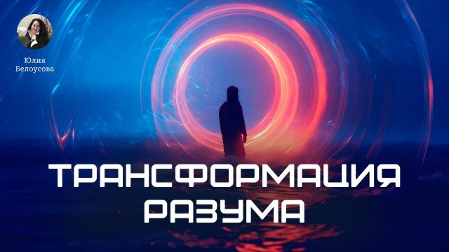 Трансформация разума. Белоусова Юлия