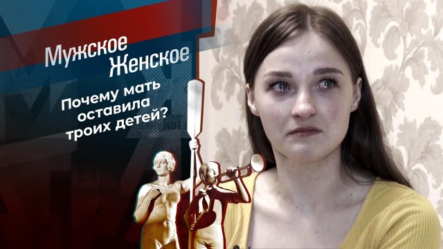 Ответь мне, мама. Мужское / Женское. Выпуск от 13.10.2021