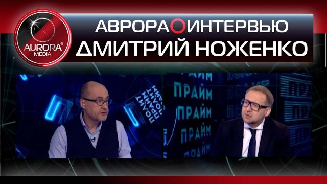ДМИТРИЙ НОЖЕНКО | СВОБОДА СЛОВА НАОБОРОТ