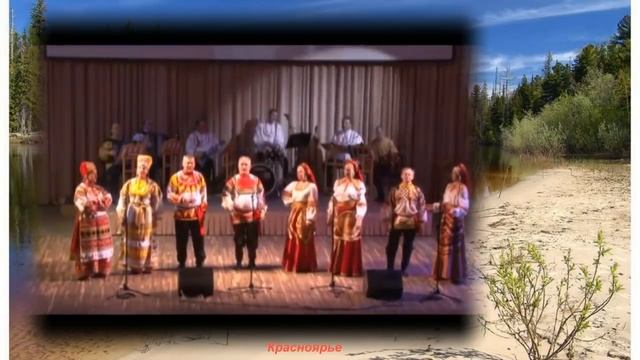 Ансамбль Красноярье Течёт речка по песочку