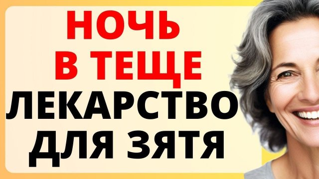 Ночь в ТЕЩЕ вылечила ЗЯТЯ / история из жизни