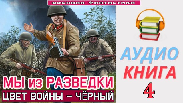 #Аудиокнига. «МЫ ИЗ РАЗВЕДКИ-4! Цвет войны – ЧЁРНЫЙ». КНИГА 4. #Попаданцы.#Фантастика