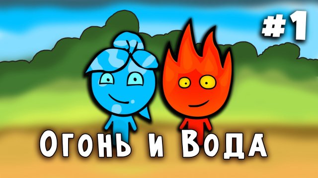 Лабиринты и загадки. Огонь и Вода мультик для детей.  Супер популярная головоломка Fireboy and Water