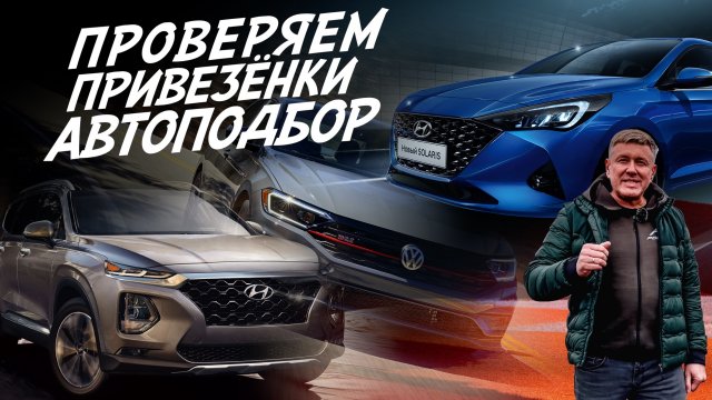 ЧТО НАМ ВЕЗУТ ИЗ США И КОРЕИ? VW JETTA, HYUNDAI SANTA FE и SOLARIS! АВОТОПОДБОР AUTO FACТ
