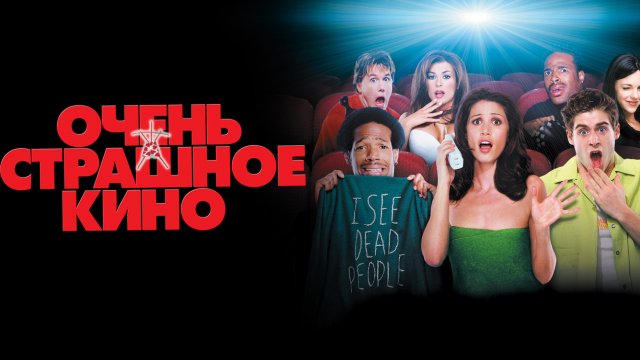 Очень страшное кино (фильм, 2000)
