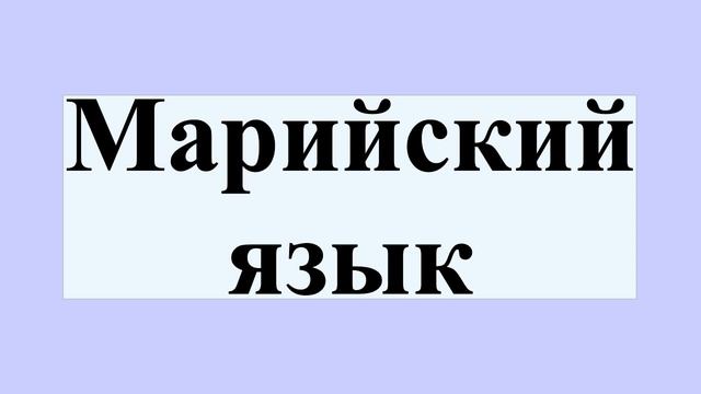 Марийский язык