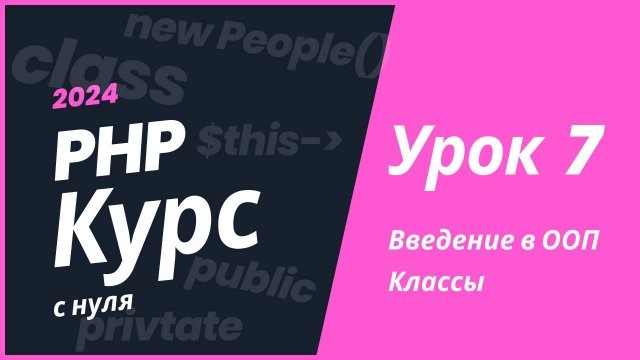 Php Курс 2024. Урок 7. Классы