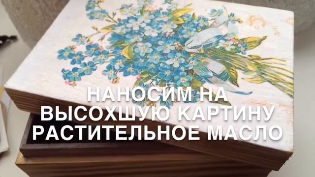 ДЕКУПАЖ ШКАТУЛКИ СО СТАРЕНИЕМ (Decoupage) #Декупаж