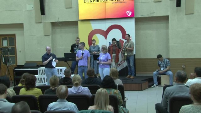 Конференция "Открытое сердце" - День 1