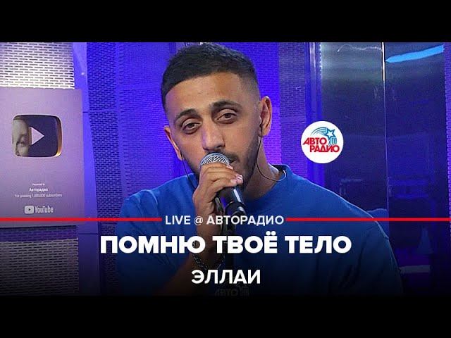 Эллаи - Помню Твоё Тело (LIVE @ Авторадио)