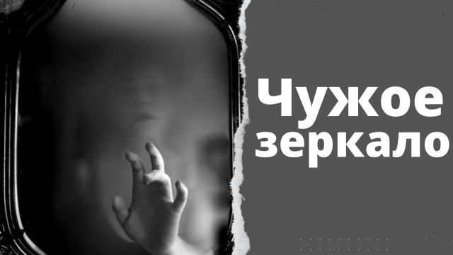Чужое зеркало.