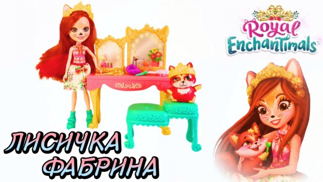 Лисичка Фабрина Энчантималс Enchantimals