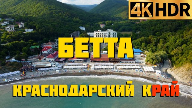 Бетта сегодня | Отдых на Черном море в Краснодарском крае