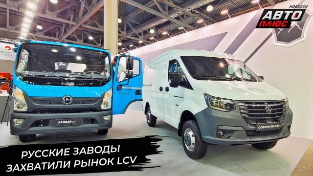 Российские производители захватили рынок LCV. ГАЗ Соболь NN 4×4 копит запас 📺 Новости с колёс №2973