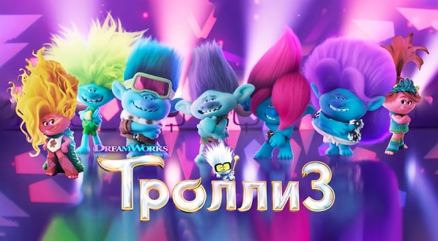 Тролли 3 (2023) трейлер
