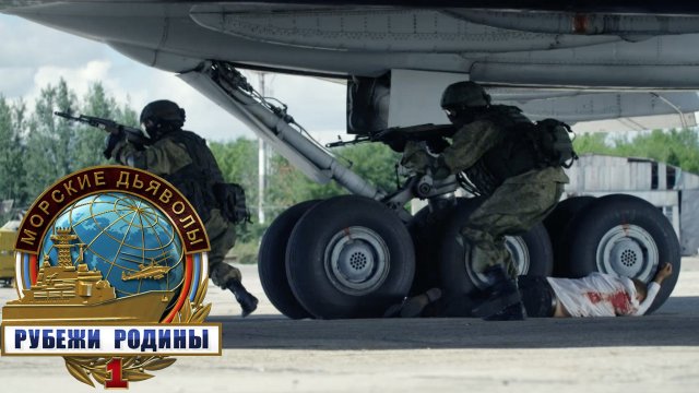 «Морские дьяволы. Рубежи родины»: «Захват самолета», 2 серия | Сериалы НТВ