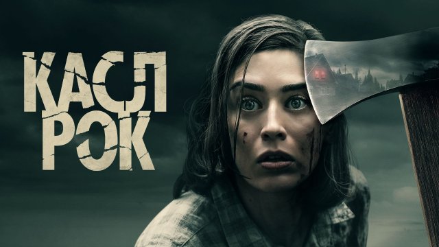 Касл-Рок - 1 сезон 1 серия «Отсечение» / Castle Rock