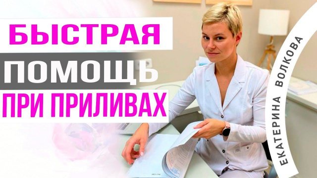 Климакс у женщин. Приливы при климаксе. Что сделать. Акушер-гинеколог Екатерина Волкова.