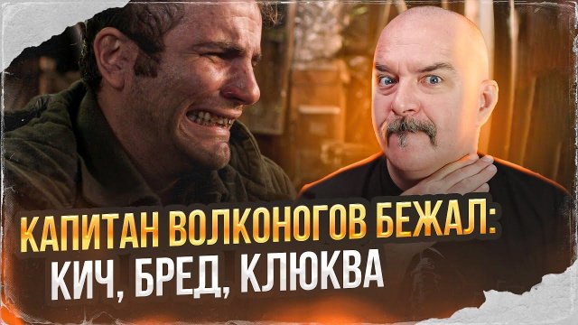 Клим Жуков. Капитан Волконогов бежал: кич, бред, клюква.