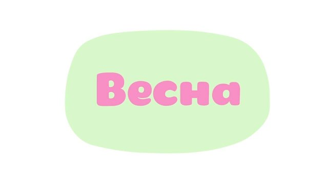 Малышарики. Умные песенки, Весна