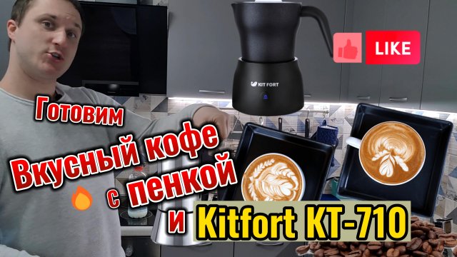 ☕️ Как приготовить вкусный кофе / капучино / латте вместе с гейзерной кофеваркой и Kitfort KT-710