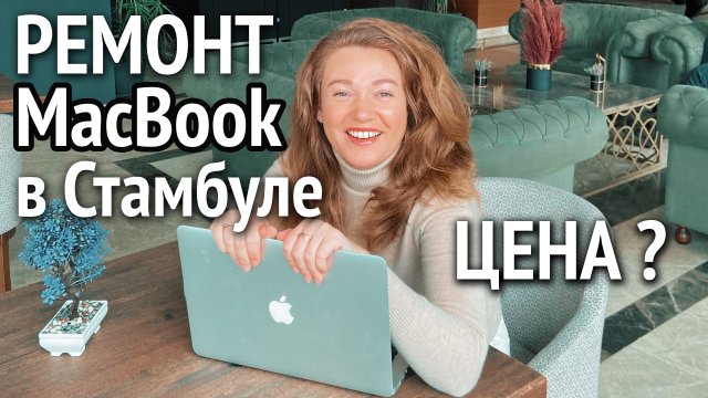 MacBook вышел из строя. Ремонт Apple в Стамбуле. Замена аккумулятора MacBook .