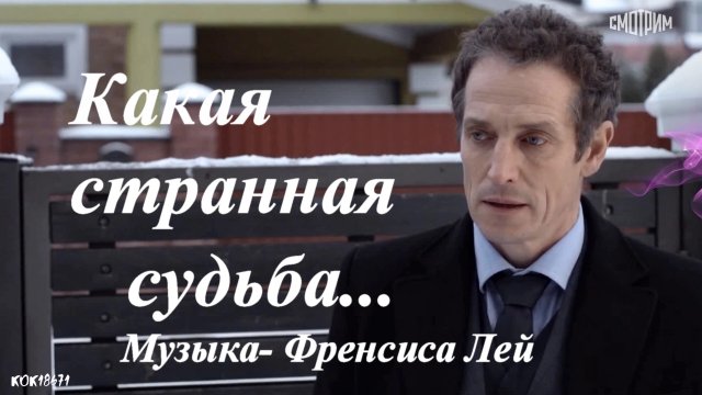 Дмитрий Фрид (Эдвард) и Ольга Кабо в фан-видео "КАКАЯ СТРАННАЯ СУДЬБА.mp4"