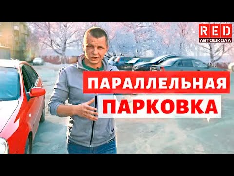 Параллельная Парковка в Городе! 2 ТОП Способа [Автошкола RED]