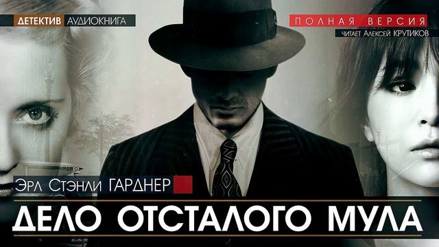 ДЕЛО ОТСТАЛОГО МУЛА - Эрл Стэнли Гарднер (читает Алексей Крутиков) | аудиокниги слушать онлайн