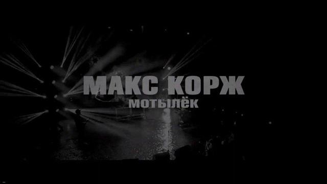 Макс Корж - Мотылёк