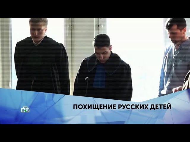 "Похищение русских детей". 2 серия