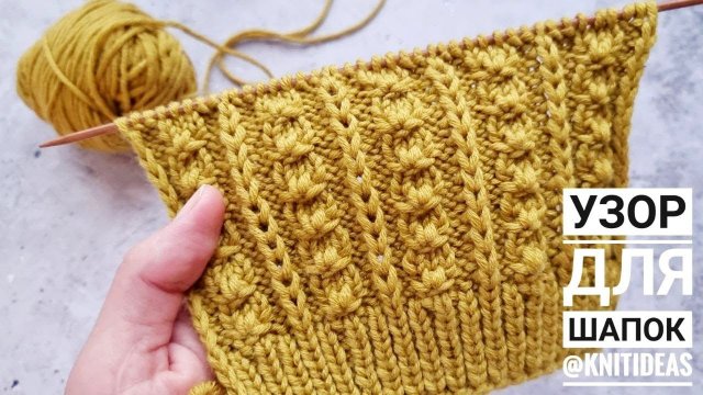 Необычные жгуты! Узор для шапок!