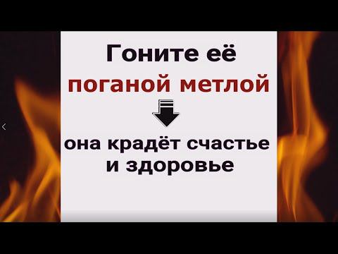 Гоните её поганой метлой - она крадёт счастье. Снять порчу и депрессию, вернуть удачу. Ритуал