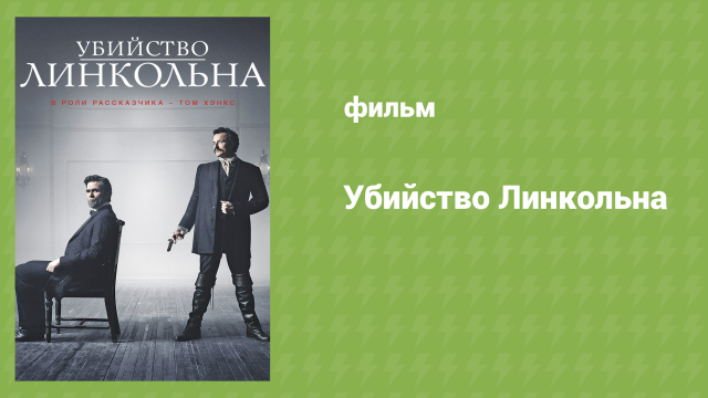 Убийство Линкольна (документальный фильм, 2013)