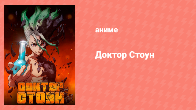 Доктор Стоун 1 сезон 3 серия «Оружие науки» (аниме-сериал, 2019)