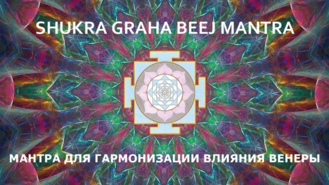 Мантра Венеры