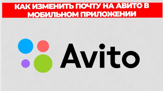 КАК ИЗМЕНИТЬ ПОЧТУ НА АВИТО В МОБИЛЬНОМ ПРИЛОЖЕНИИ