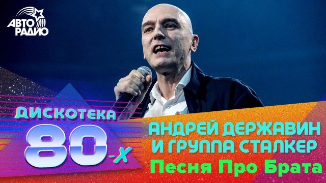 Андрей Державин и группа Сталкер - Песня Про Брата (Дискотека 80-х 2019)