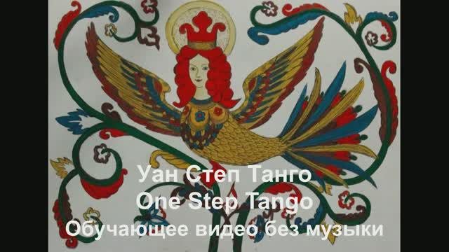 Уан Степ Танго / One Step Tango . Обучающее видео без музыки.