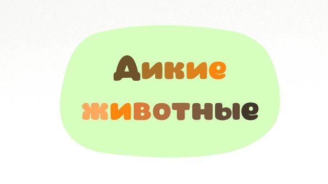 Малышарики. Умные песенки, Дикие животные