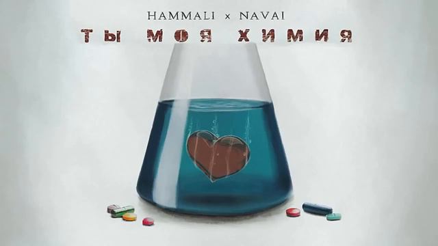 HammAli & Navai - Ты моя химия