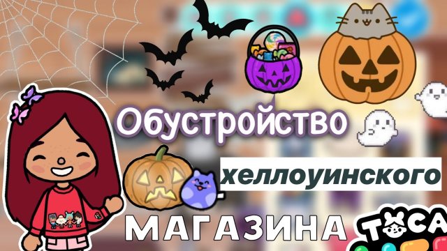 Обустройство хеллоуинского магазина??_♀️?_ Toca Life World _ тока бока _ toca boca _ Secret Toca