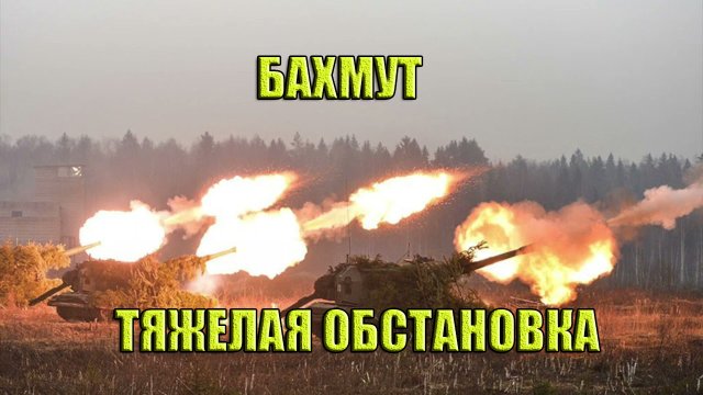 Тяжелейшие бои за Бахмут! Обстановка....