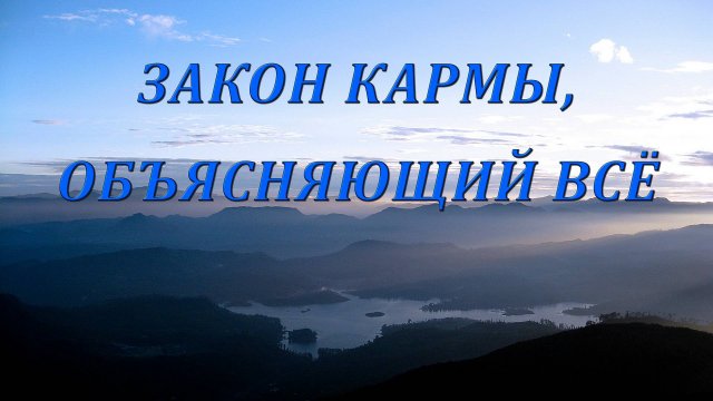 ЗАКОН КАРМЫ, ОБЪЯСНЯЮЩИЙ ВСЁ