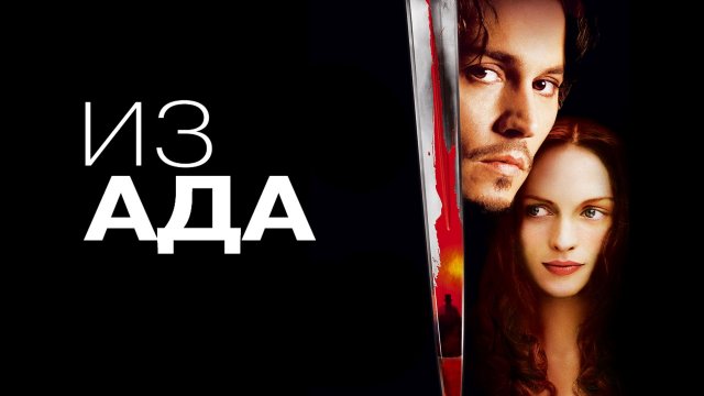 Из ада | From Hell (2001)